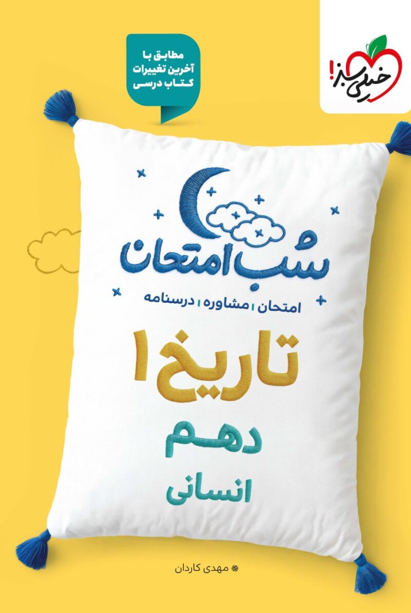 photo_2025-09-03_15-17-52 تاریخ دهم (رشته انسانی) شب امتحان خیلی سبز - Image 1