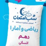 ریاضی و آمار دهم شب امتحان (رشته انسانی)خیلی سبز