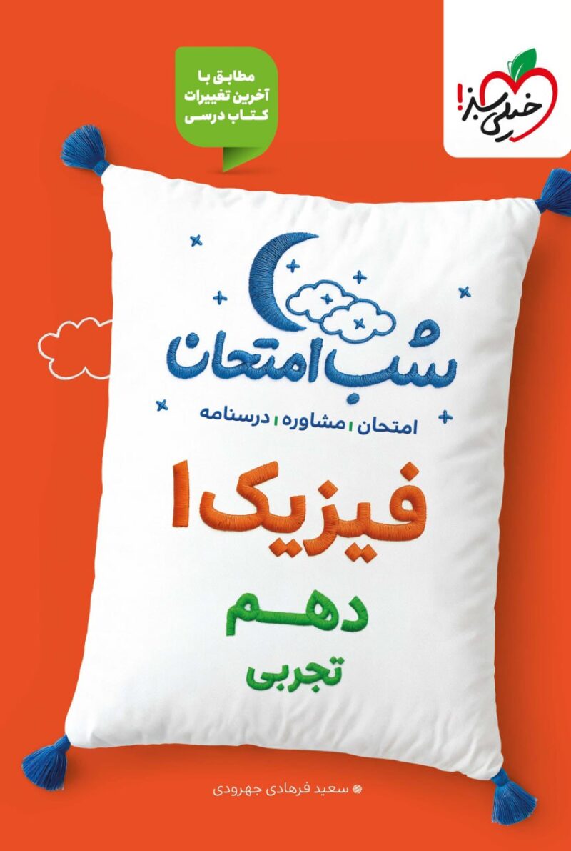 photo_2025-09-03_15-18-04 فیزیک دهم شب امتحان (رشته تجربی)  خیلی سبز - Image 1