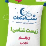 زیست شناسی دهم (رشته تجربی)  شب امتحان خیلی سبز