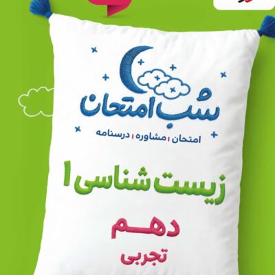 زیست شناسی دهم (رشته تجربی) شب امتحان خیلی سبز