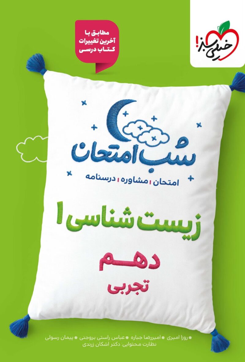 photo_2025-09-03_15-18-10 زیست شناسی دهم (رشته تجربی) شب امتحان خیلی سبز - Image 1