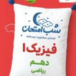 فیزیک دهم شب امتحان (رشته ریاضی)  خیلی سبز