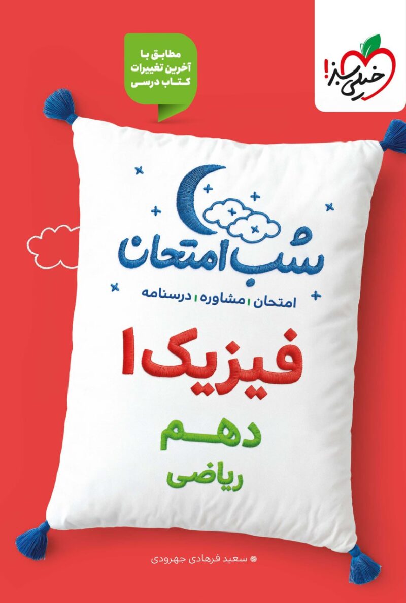 فیزیک دهم شب امتحان (رشته ریاضی)  خیلی سبز - Image 1