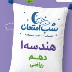 هندسه دهم شب امتحان (رشته ریاضی)  خیلی سبز