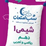 شیمی دهم (ریاضی و تجربی) شب امتحان خیلی سبز