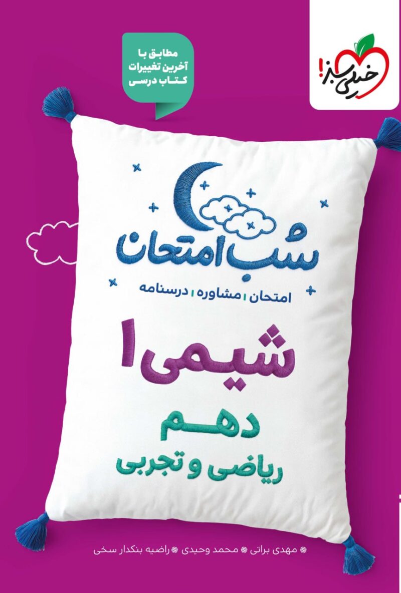 شیمی دهم (ریاضی و تجربی) شب امتحان خیلی سبز - Image 1