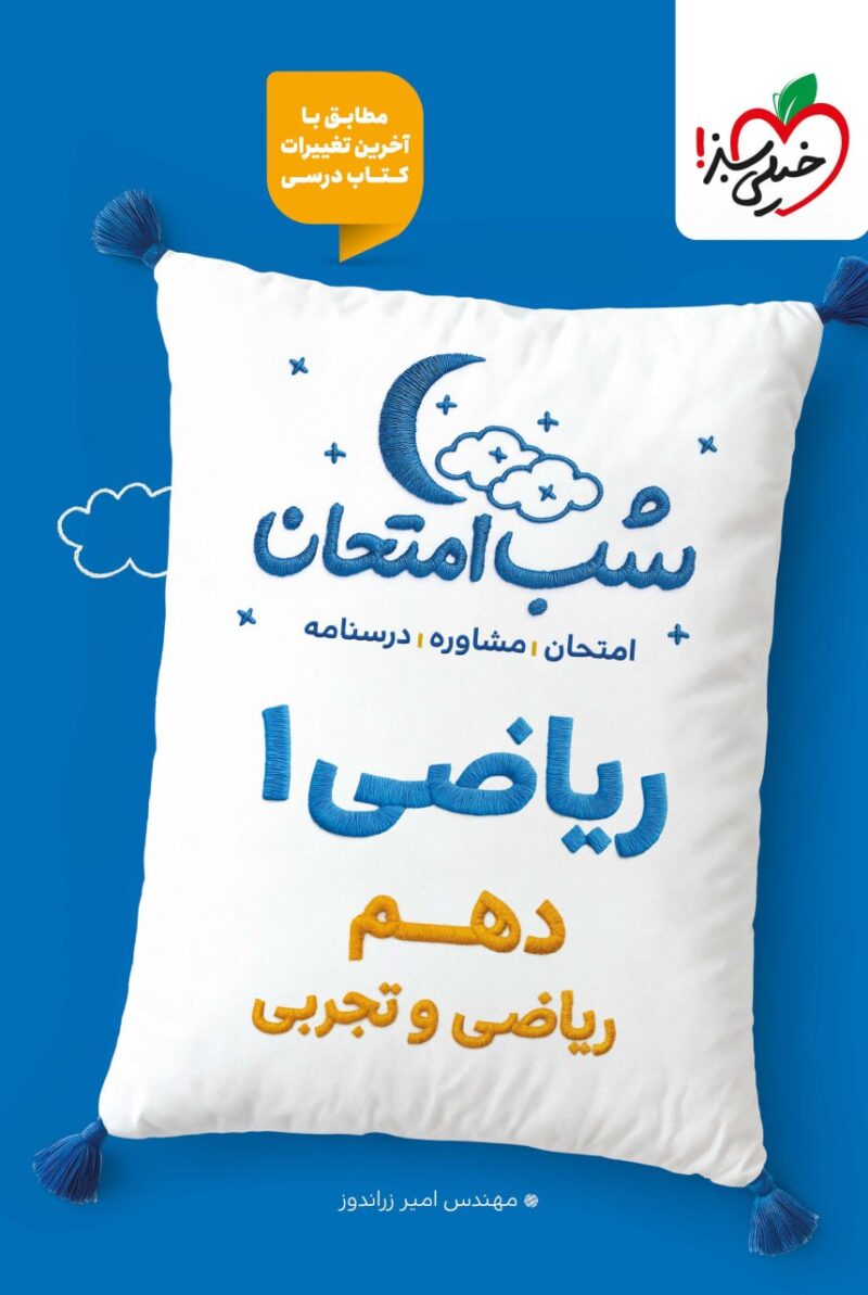 ریاضی دهم شب امتحان(رشته ریاضی و تجربی)  خیلی سبز - Image 1