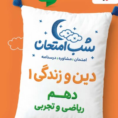 دین و زندگی دهم شب امتحان (رشته تجربی و ریاضی) خیلی سبز