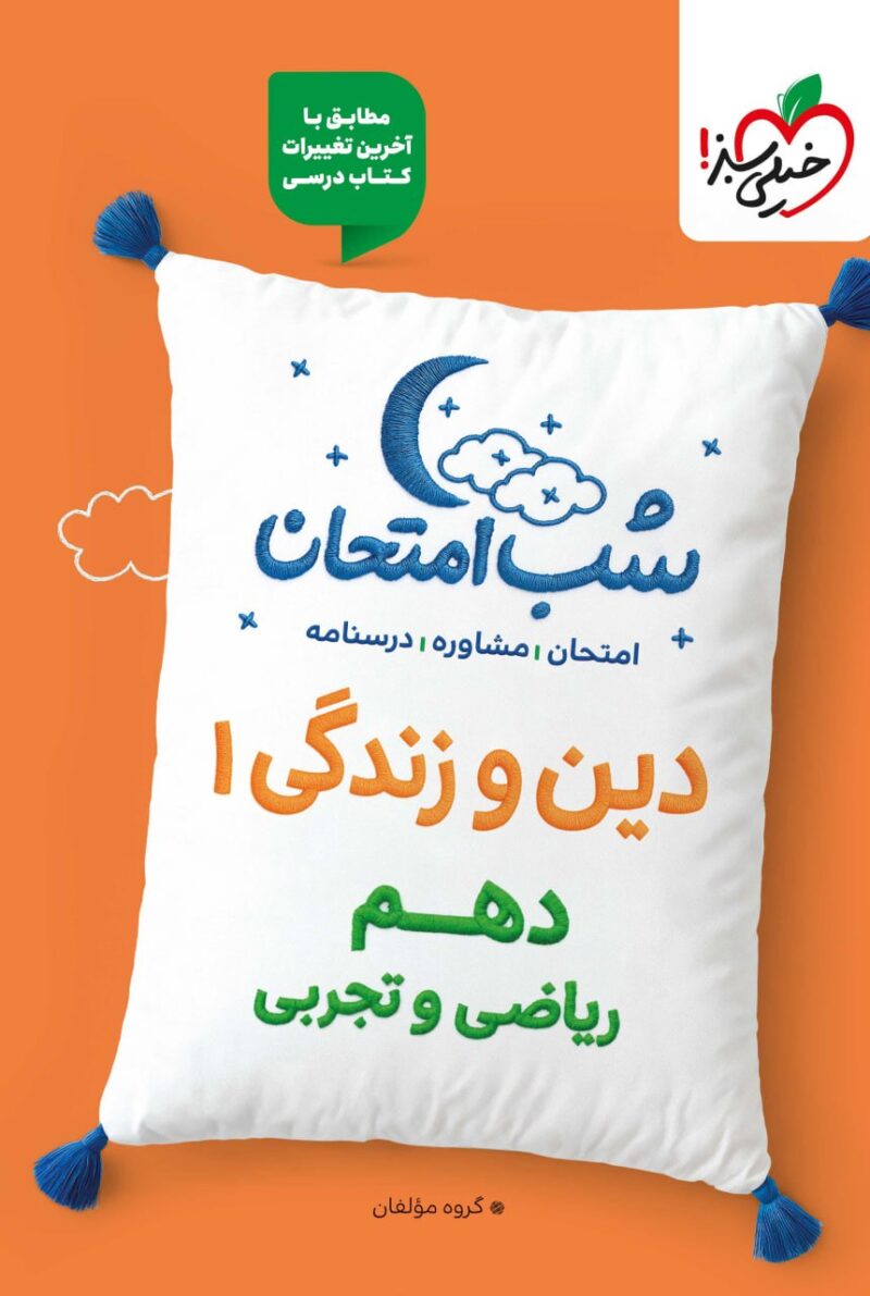 دین و زندگی دهم شب امتحان (رشته تجربی و ریاضی)  خیلی سبز - Image 1