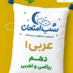 عربی دهم  شب امتحان (رشته تجربی و ریاضی)  خیلی سبز