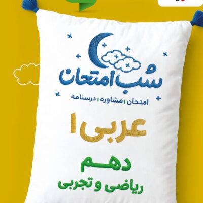 عربی دهم شب امتحان (رشته تجربی و ریاضی) خیلی سبز