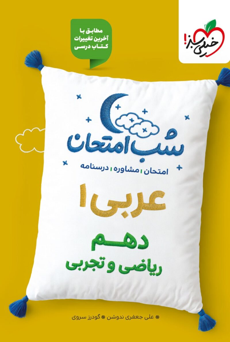 عربی دهم  شب امتحان (رشته تجربی و ریاضی)  خیلی سبز - Image 1