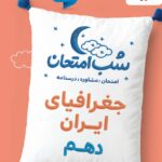 جغرافیا دهم شب امتحان (مشترک تمامی رشته ها)  خیلی سبز