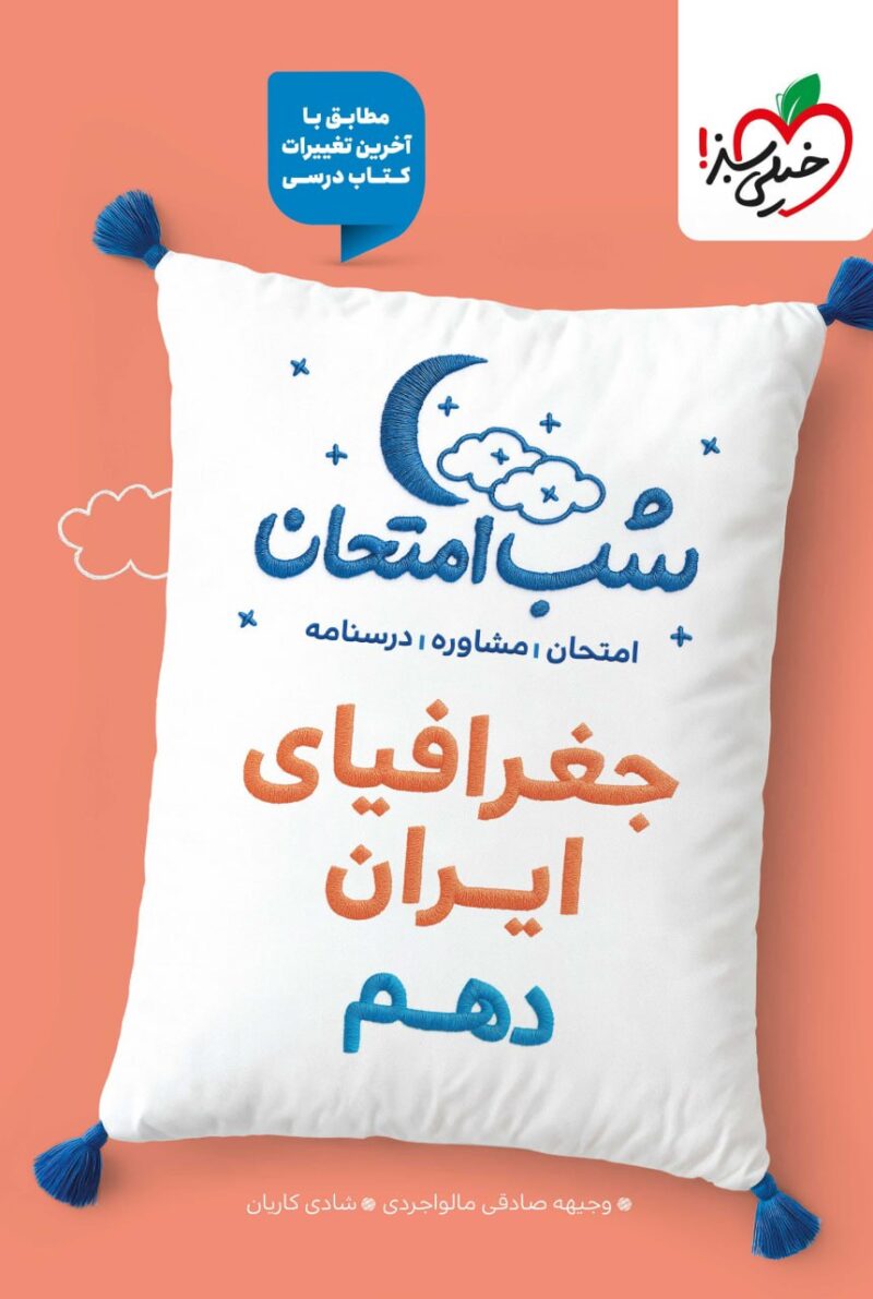 photo_2025-09-03_15-18-52 جغرافیا دهم شب امتحان (مشترک تمامی رشته ها) خیلی سبز - Image 1