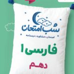 فارسی دهم شب امتحان (مشترک تمامی رشته ها)  خیلی سبز
