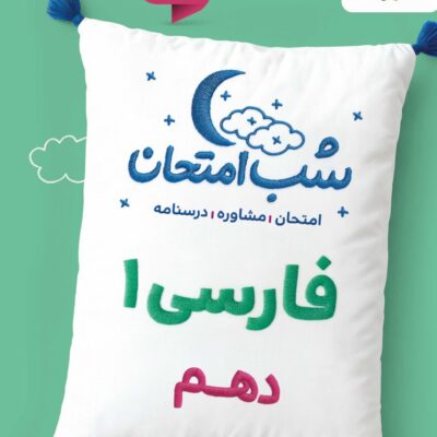 فارسی دهم شب امتحان (مشترک تمامی رشته ها) خیلی سبز