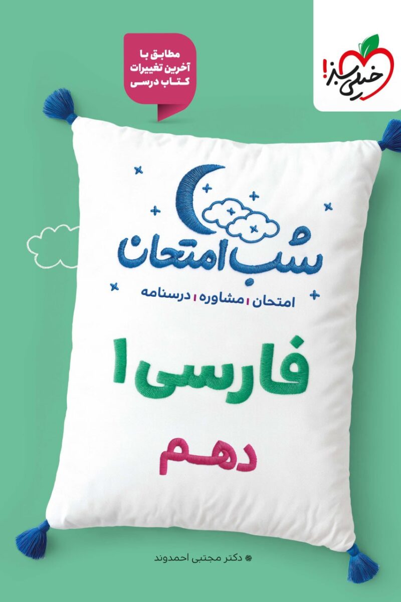 فارسی دهم شب امتحان (مشترک تمامی رشته ها)  خیلی سبز - Image 1