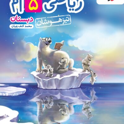 کتاب تیزهوشان ریاضی پنجم ابتدایی خیلی سبز