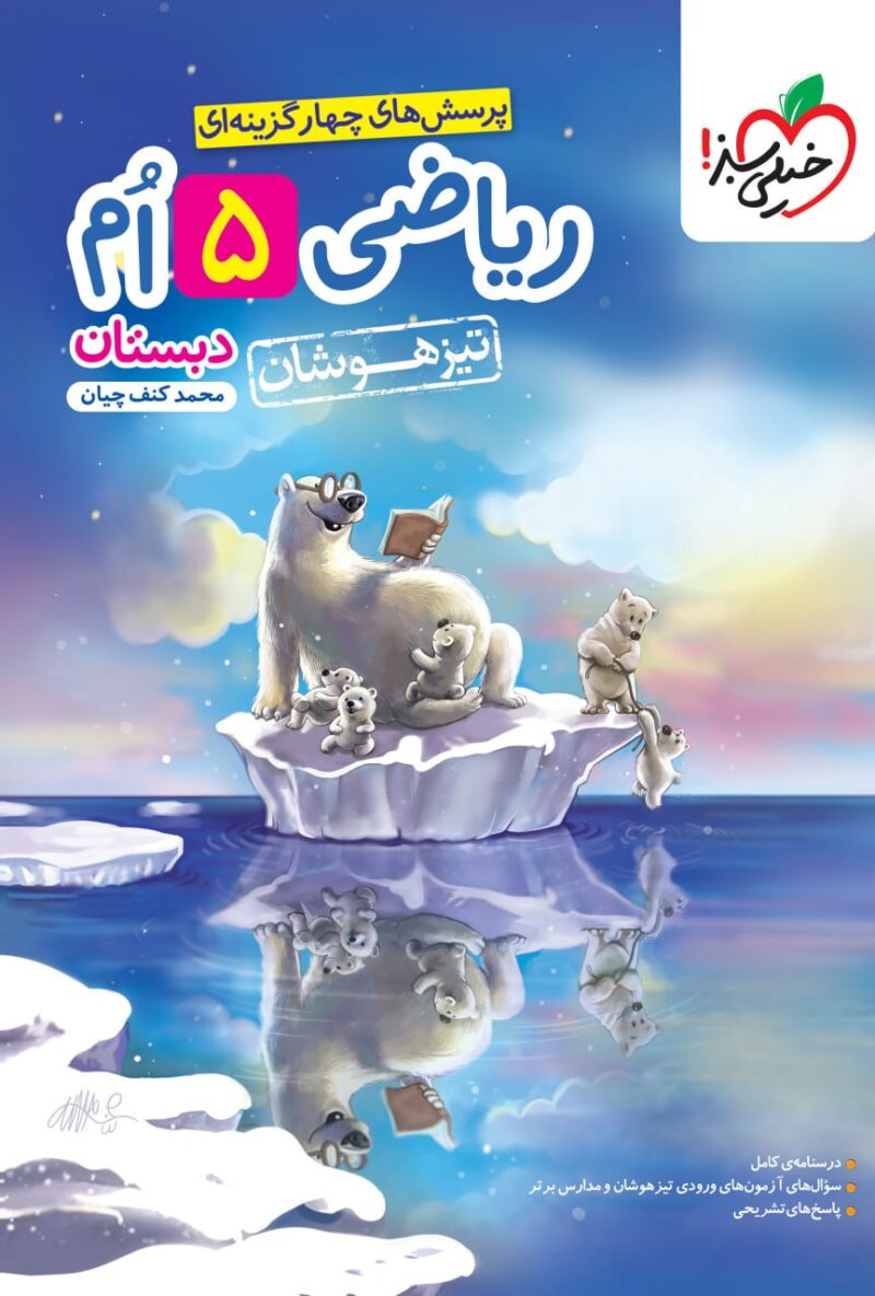 کتاب تیزهوشان ریاضی پنجم ابتدایی  خیلی سبز - Image 1