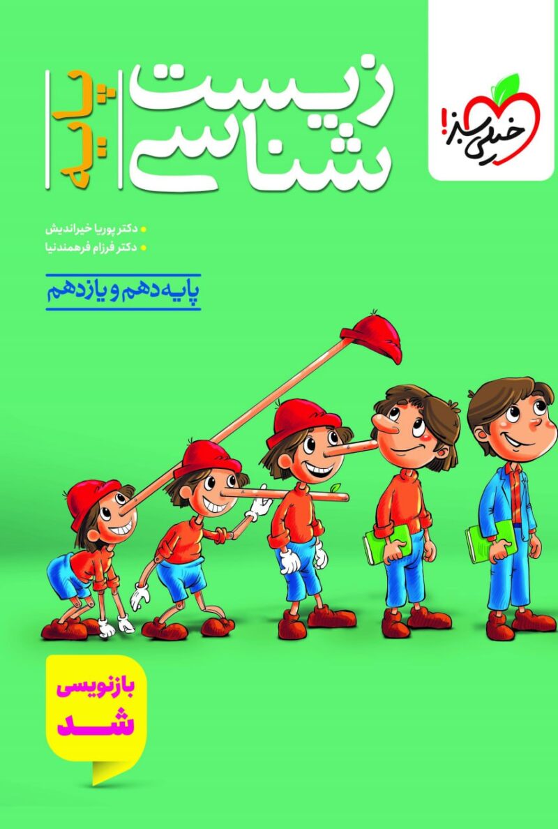 زیست پایه تست پینو کیو (رشته تجربی)   خیلی سبز - Image 1