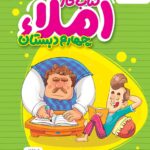 کار املای چهارم دبستان  خیلی سبز