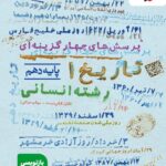 تست تاریخ دهم (رشته انسانی)   خیلی سبز