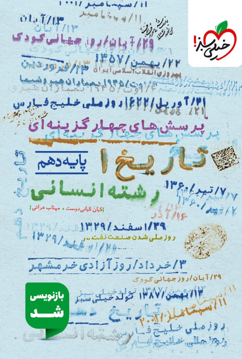 photo_2025-09-04_09-07-38 تست تاریخ دهم (رشته انسانی) خیلی سبز - Image 1