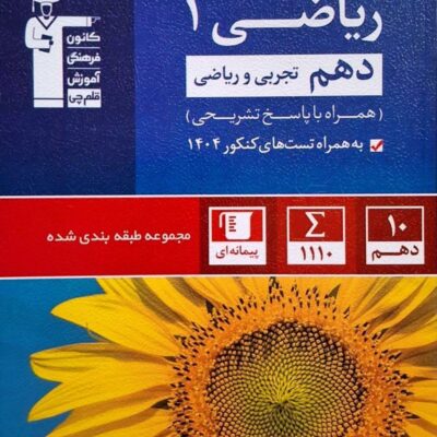 ریاضی دهم آبی (رشته ریاضی و تجربی) قلم چی