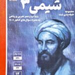 شیمی دوازدهم آبی (رشته ریاضی و تجربی)  قلم چی