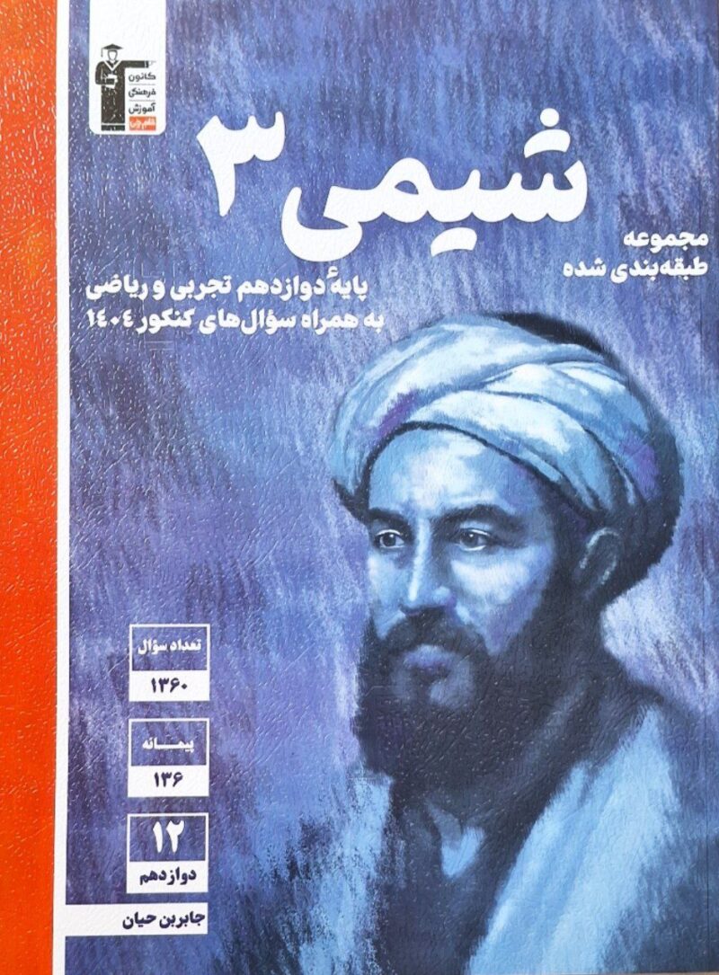 photo_2025-09-06_09-34-12 شیمی دوازدهم آبی (رشته ریاضی و تجربی)  قلم چی - Image 1