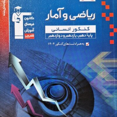 تست ریاضی و آمار جامع کنکور آبی قلم چی