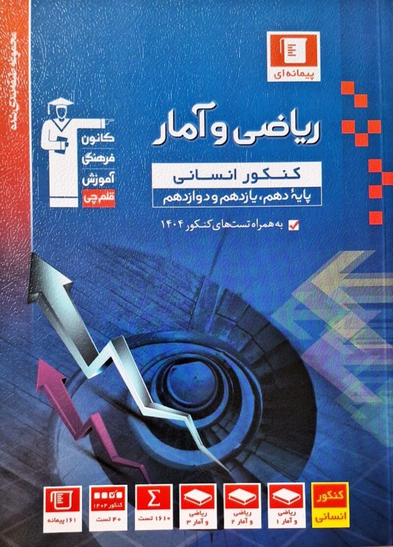 تست ریاضی و آمار جامع کنکور آبی  قلم چی - Image 1