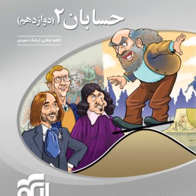 حسابان دوازدهم سه بعدی (رشته ریاضی) الگو