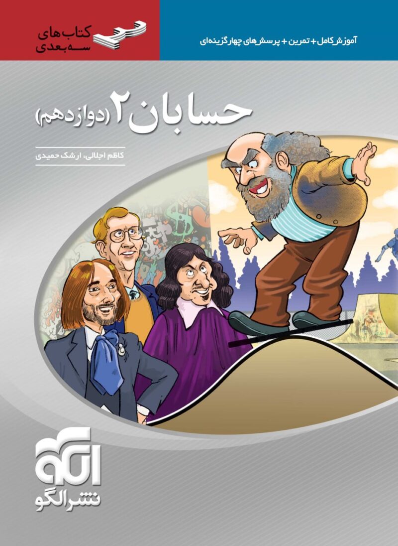 photo_2025-09-06_09-45-20 حسابان دوازدهم سه بعدی (رشته ریاضی) الگو - Image 1