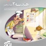 هندسه دوازدهم سه بعدی (رشته ریاضی)  الگو