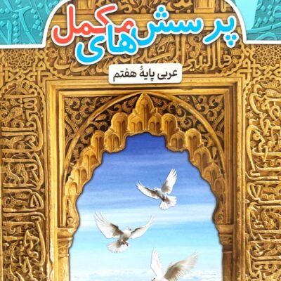 دفترعربی هفتم پویش