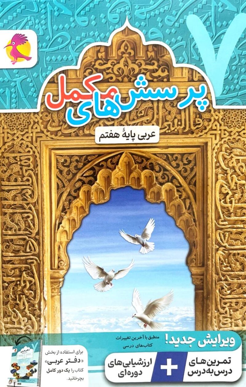 photo_2025-09-06_10-27-59 دفترعربی هفتم پویش - Image 1