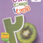 ماجرای بیست شیمی دهم (رشته ریاضی و تجربی)  خیلی سبز