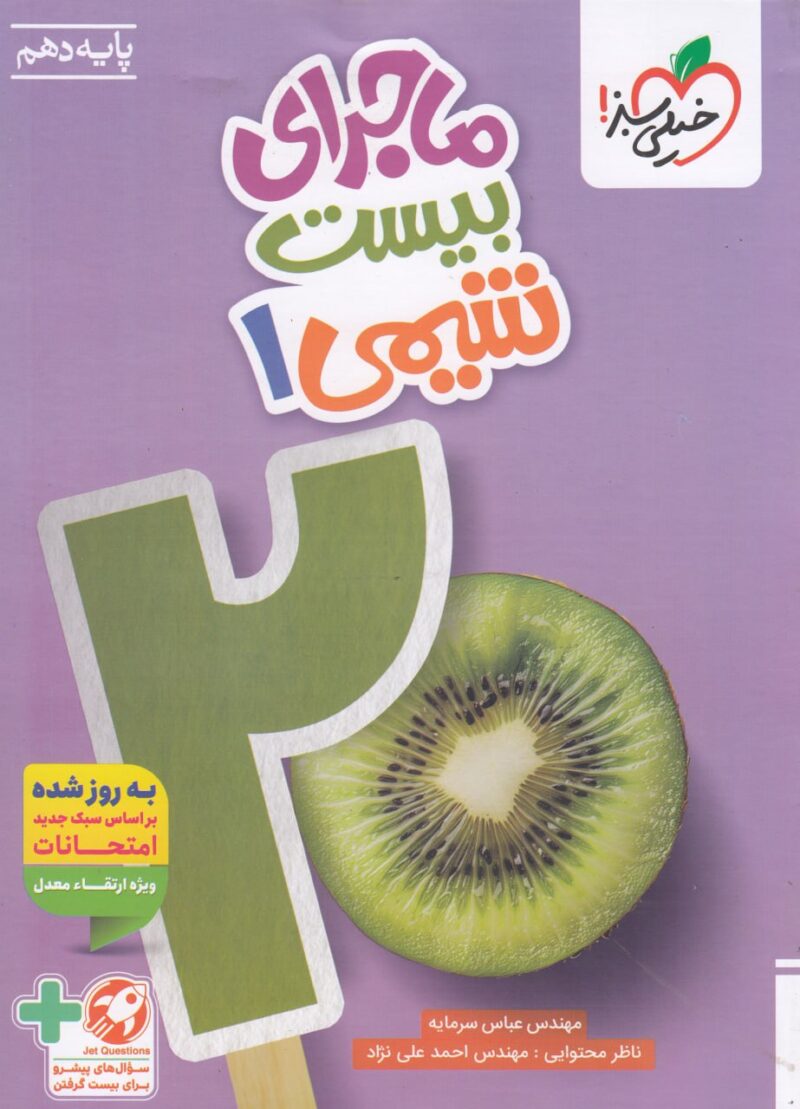 ماجرای بیست شیمی دهم (رشته ریاضی و تجربی)  خیلی سبز - Image 1