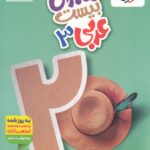 ماجرای بیست عربی دوازدهم (رشته ریاضی و تجربی)  خیلی سبز