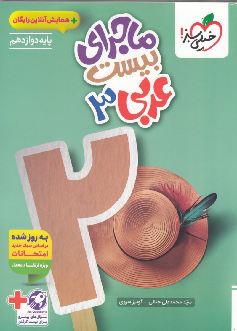 photo_2025-09-06_12-09-59 ماجرای بیست عربی دوازدهم (رشته ریاضی و تجربی) خیلی سبز - Image 1