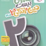 ماجرای بیست دین و زندگی دوازدهم (رشته انسانی) خیلی سبز