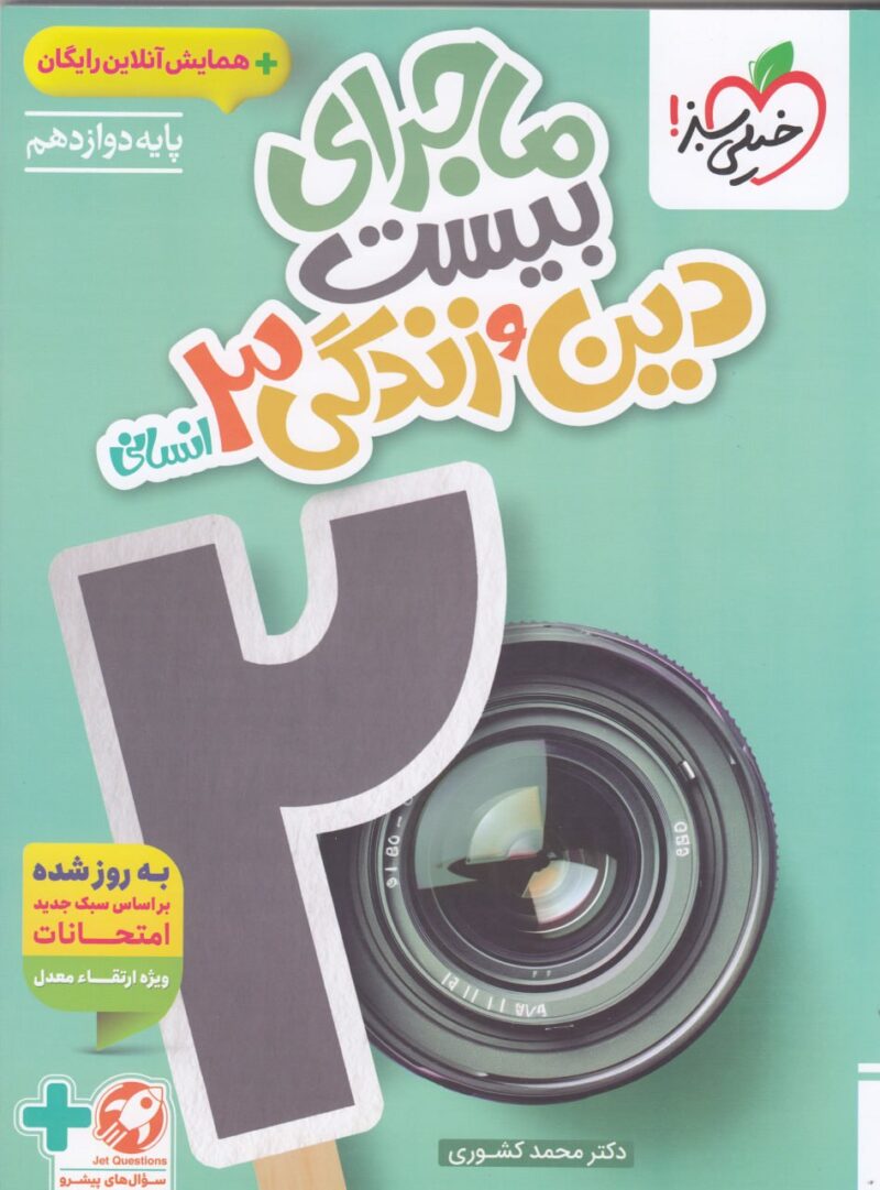 photo_2025-09-06_12-12-31 ماجرای بیست دین و زندگی دوازدهم (رشته انسانی) خیلی سبز - Image 1