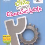 ماجرای بیست ریاضیات گسسته دوازدهم (رشته ریاضی) خیلی سبز