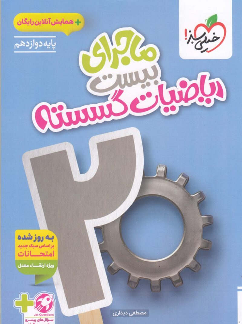 ماجرای بیست ریاضیات گسسته دوازدهم (رشته ریاضی) خیلی سبز - Image 1