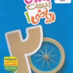 ماجرای بیست ریاضی دهم (رشته ریاضی و تجربی)  خیلی سبز