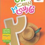 ماجرای بیست فارسی دوازدهم (مشترک تمامی رشته ها) خیلی سبز