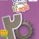 ماجرای بیست شیمی دوازدهم (رشته ریاضی و تجربی) خیلی سبز