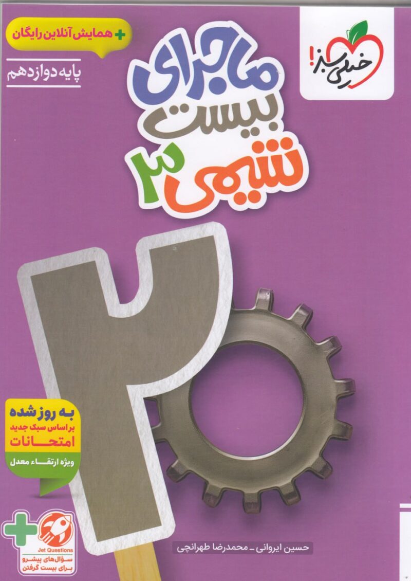 ماجرای بیست شیمی دوازدهم (رشته ریاضی و تجربی) خیلی سبز - Image 1